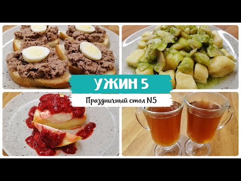 Видео: УЖИН 5. Праздничное меню для диеты. Рецепты для стола 5. Здоровый образ жизни (ЗОЖ)