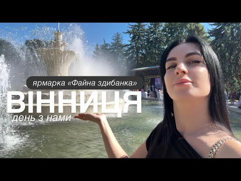 Видео: Файна Здибанка у Вінниці – це треба побачити! День з нами . Сімейний ВЛОГ