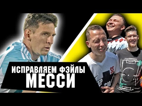 Видео: ГЛАВНЫЕ ОШИБКИ МЕССИ, КОТОРЫЕ СМОГ БЫ ИСПРАВИТЬ КАЖДЫЙ