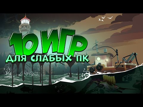 Видео: 10 игр для слабых пк