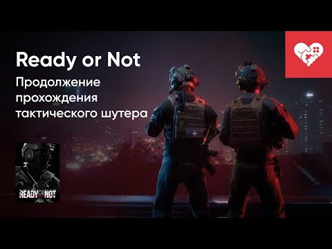 Видео: Стрим от 15/12/2023 – READY OR NOT. Часть 1