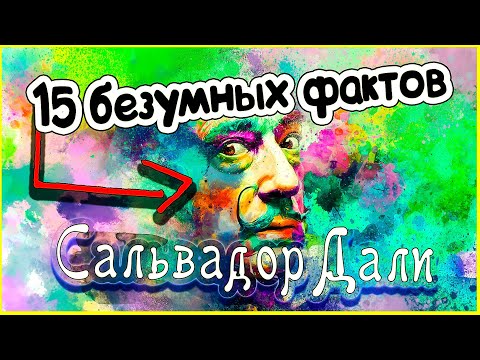 Видео: Невероятные факты из жизни Сальвадора Дали