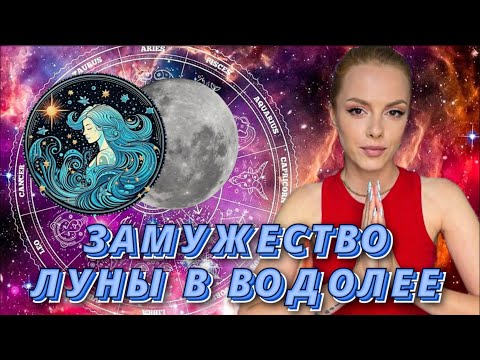 Видео: 🌔ЛУНА В ВОДОЛЕЕ ♒ЖЕНА - НЕОРДИНАРНАЯ ПОДРУГА С КОТОРОЙ НЕ БУДЕТ СКУЧНО 🤠