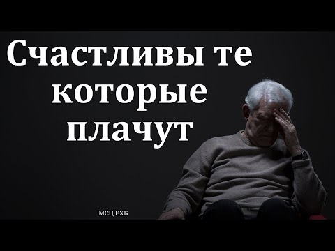 Видео: "Счастливы те, которые плачут". П. В. Деркач. МСЦ ЕХБ