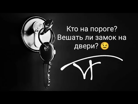 Видео: Кто на пороге? Вешать ли замок? 4 короля, 4 королевы