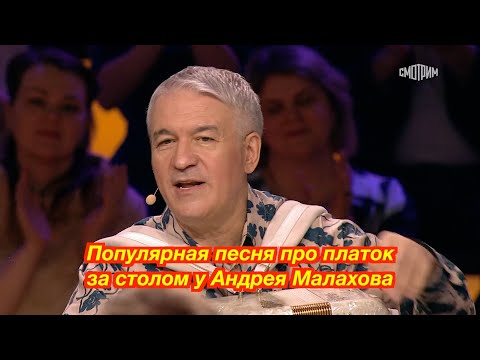 Видео: ❤️ Популярная песня про платок за столом у Андрея Малахова ❤️