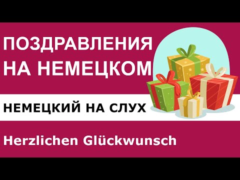 Видео: Как поздравить на немецком языке Часть 2