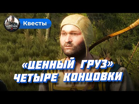 Видео: Квест «Ценный груз» (Ведьмак 3): все концовки и последствия