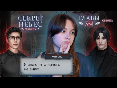 Видео: Секрет Небес. Реквием | Сезон 2. Главы 3-4 | Стрим ❤️