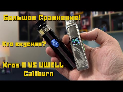 Видео: Xros 5 VS UWELL G4 Caliburn | Большое Сравнение | Кто кого?