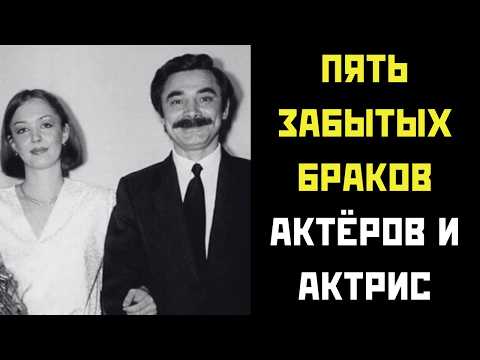 Видео: Пять ЗАБЫТЫХ браков актеров и актрис