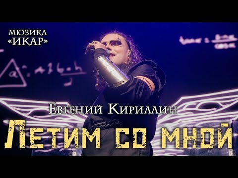 Видео: Евгений Кириллин - Летим со мной (мюзикл «Икар»)
