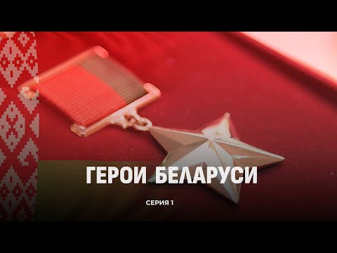 Видео: Герои Беларуси! Их имена вписаны в историю страны золотыми буквами. Фильм | 1 серия