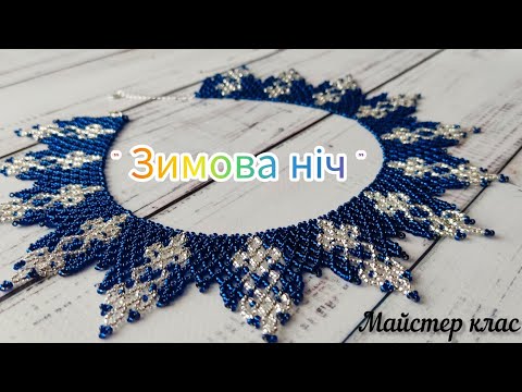 Видео: МК/Tutorial ❄️Зимова ніч 🌃/ бісероплетіння