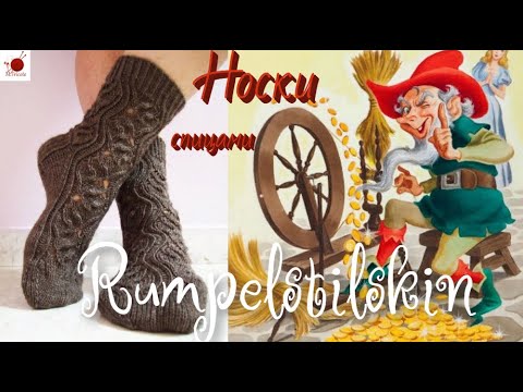 Видео: Носки "RUMPELSTILTSKIN" (" РУМПЕЛЬШТИЛЬЦХЕН") .Спицами.#(2022.)