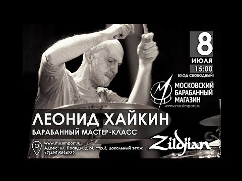 Видео: ЛЕОНИД ХАЙКИН - барабанный мастер-класс 8.07.17 в Московском Барабанном Магазине МУЗИМПОРТ