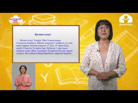 Видео: Кыргызский язык 2 класс / Биздин класс / ТЕЛЕУРОК 2.10.20