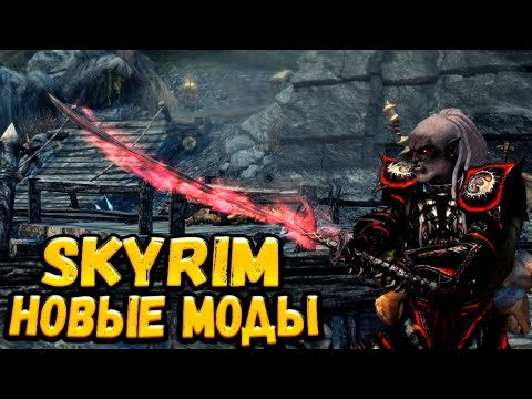 Видео: ТОП 10 НОВЫХ МОДОВ SKYRIM