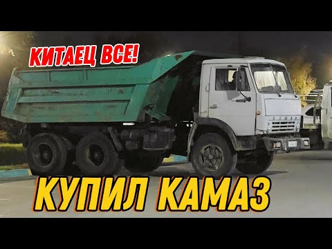 Видео: КИТАЕЦ ВСЕ!!! ПРИГНАЛ КАМАЗ. ТАКИЕ ПИРОГИ