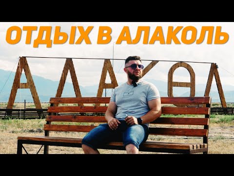 Видео: Отдых в Алаколь 2022! Цены на отдых и как доехать до Алаколя! Обзор на курорт Алаколь 2022 год!