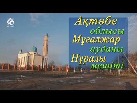 Видео: Ақтөбе облысы Мұғалжар ауданы "Нұралы" мешіті  / Асыл арна