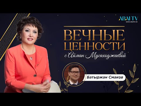 Видео: Вечные ценности. Батыржан Смаков