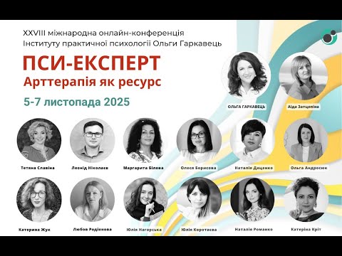 Видео: Онлайн-конференція "ПСИ-ЕКСПЕРТ. Арттерапія як ресурс". День 3