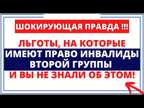 Видео: Шокирующая правда: Льготы, на которые имеют право инвалиды второй группы и вы не знали об этом!