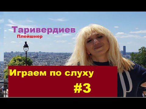 Видео: Учимся играть по слуху на фортепиано # 3 Легко о сложном. Таривердиев