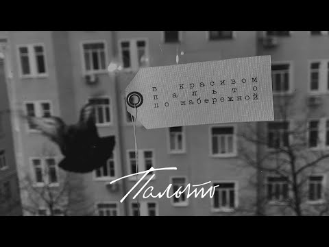 Видео: Земфира — пальто (Official Lyric Video)