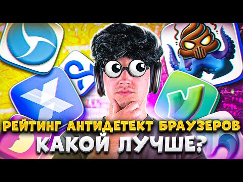 Видео: Как лучше выбрать антидетект браузер? Рейтинг антидетект браузеров. Сравнение антидетект браузеров.