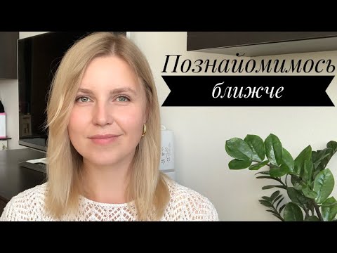 Видео: Познайомимось ближче 💛 tag