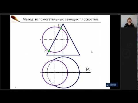 Видео: Лекция 12 | Начертательная Геометрия | ОмГТУ | Лекториум