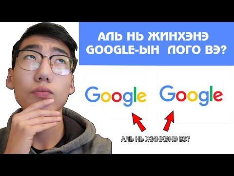 Видео: Аль нь жинхэнэ logo вэ? (Та тааж чадахуу?)