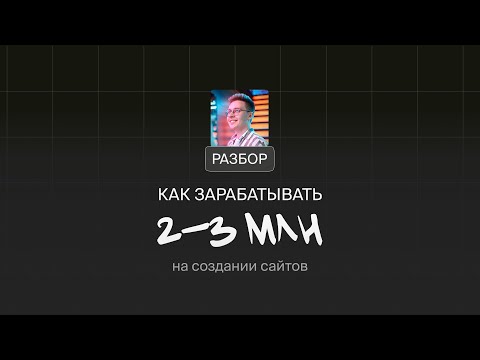 Видео: Разбор "Как зарабатывать на дизайне от 2-3 миллионов"