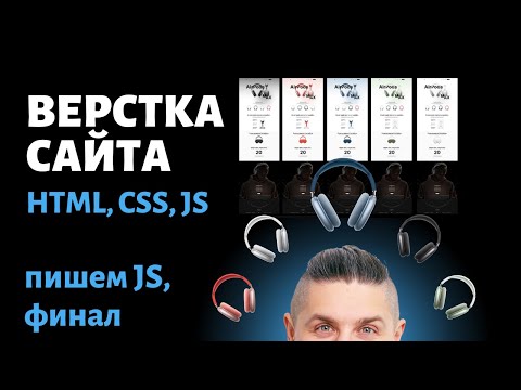 Видео: Финал Верстки сайта, пишем переключение на JavaScript