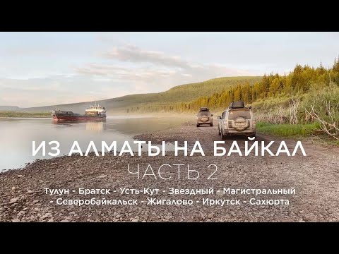 Видео: Путешествие на Байкал из Алматы. Часть 2.