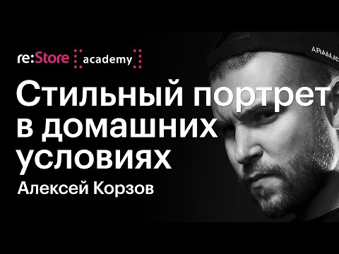 Видео: Как снять мужской портрет с постоянным светом на телефон. Фотограф Алексей Корзов -Академия re:Store