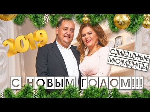 Видео: С НОВЫМ 2019 ГОДОМ! СМЕШНЫЕ МОМЕНТЫ 2018 КРЮКОВЫ