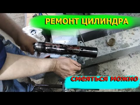 Видео: Ремонт цилиндра гидравлики"растяжки")))))