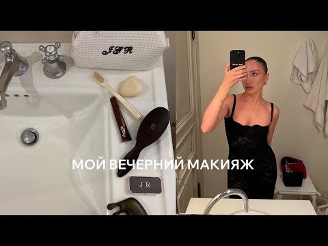 Видео: Мой вечерний макияж, отвечаю на ваши вопросы