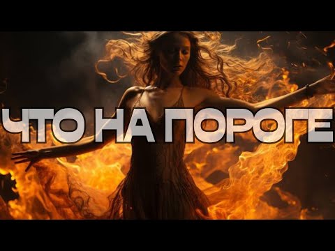 Видео: 🔮ЧТО НА ПОРОГЕ📩🌪️🤷🏼‍♀️