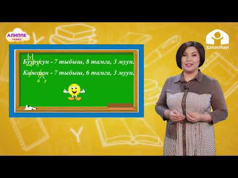 Видео: 1-класс. КЫРГЫЗ ТИЛИ: Айбанаттардын талашы / ТЕЛЕСАБАК / 06.05.21