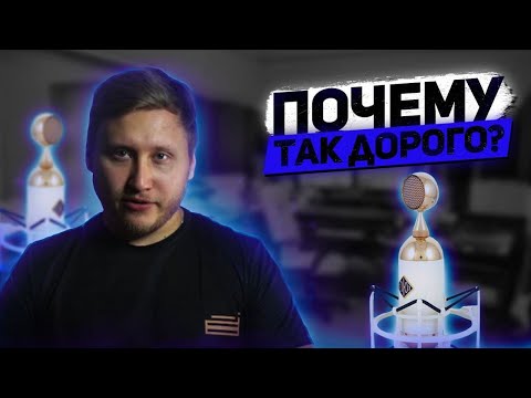 Видео: ПОЧЕМУ МИКРОФОНЫ СОЮЗ/SOYUZ ТАКИЕ ДОРОГИЕ?