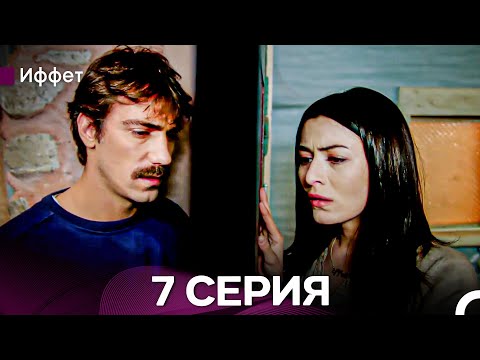 Видео: Иффет 7 Серия Длинная Верси (Русская Озвучка)