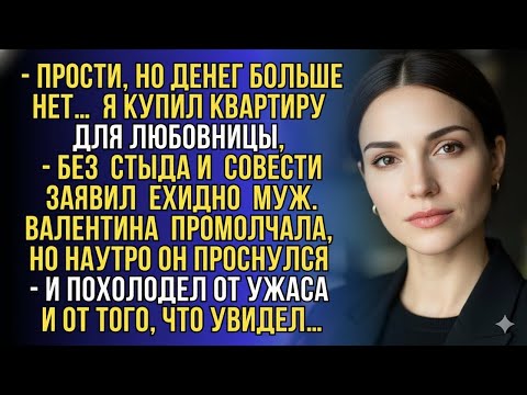 Видео: МУЖ КУПИЛ КВАРТИРУ ЛЮБОВНИЦЕ… А УТРОМ ПРОСНУЛСЯ — И ЕДВА НЕ СОШЁЛ С УМА ОТ УЖАСА!