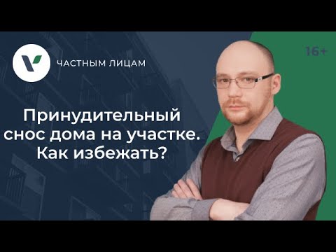 Видео: Принудительный снос дома на участке. Как избежать?