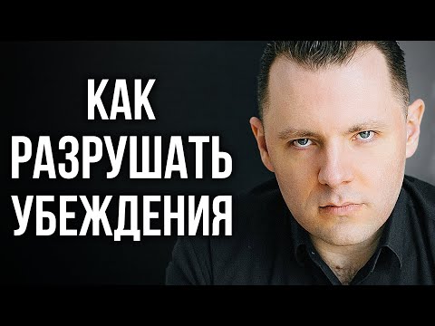 Видео: Как отвечать на провокации и манипуляции. Как разрушать убеждения. Интенсив по манипуляциям фрагмент