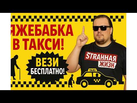 Видео: Вези, БЕСПЛАТНО, я в Возрасте! Яжебабка в Такси, новый уровень безумия! Таксисты в шоке! Шок Контент