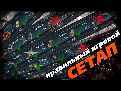 Видео: ГАЙД. Как правильно собрать игровой сетап! |War Thunder|